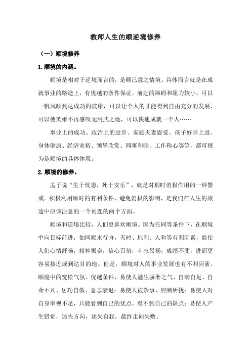 教师人生的顺逆境修养