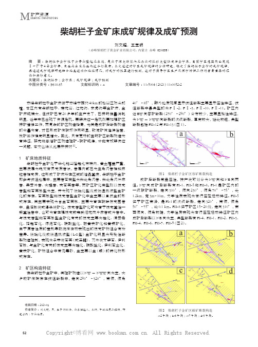 柴胡栏子金矿床成矿规律及成矿预测