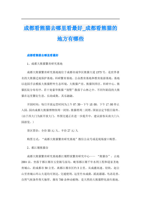 成都看熊猫去哪里看最好_成都看熊猫的地方有哪些