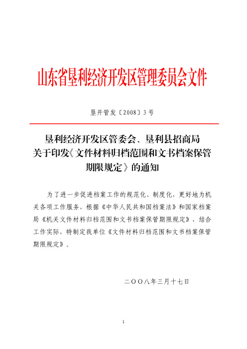 关于印发《文件材料归档范围和文书档案保管期限规定》的通知