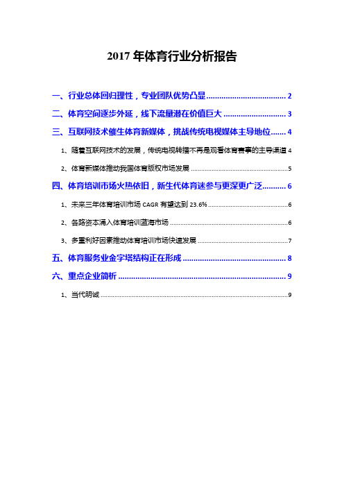 2017年体育行业分析报告