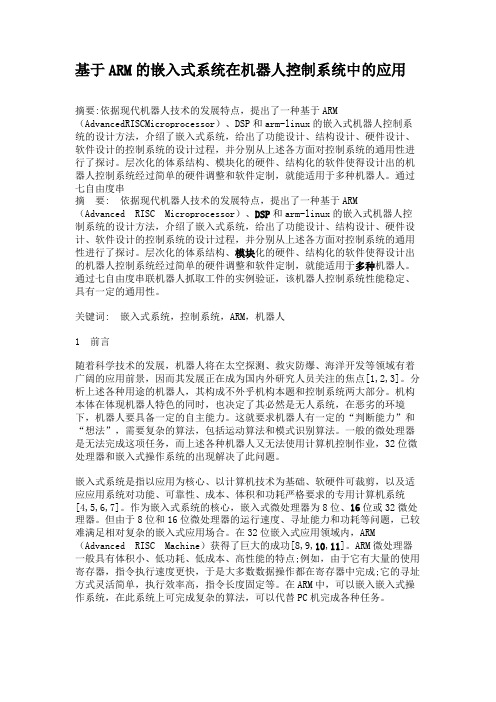 基于ARM的嵌入式系统在机器人控制系统中的应用.