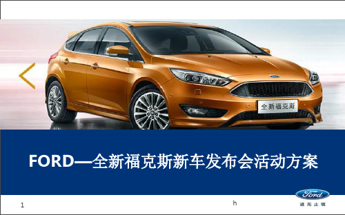 2015款FORD—全新福克斯新车发布会活动策划方案