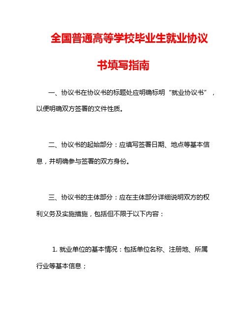 全国普通高等学校毕业生就业协议书填写指南