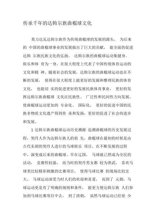 传承千年的达斡尔族曲棍球文化