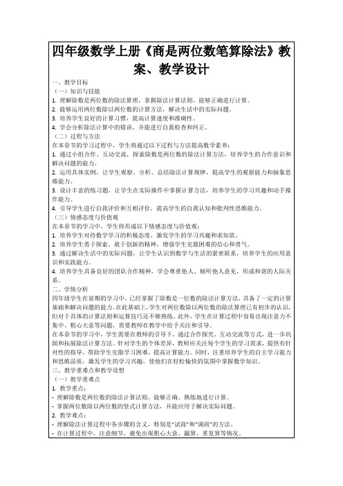 四年级数学上册《商是两位数笔算除法》教案、教学设计