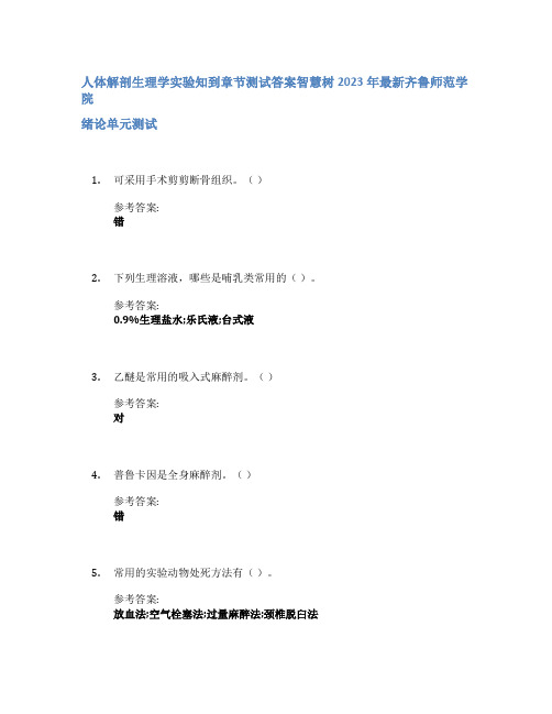 人体解剖生理学实验知到章节答案智慧树2023年齐鲁师范学院