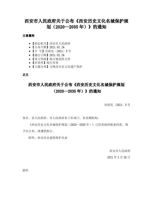 西安市人民政府关于公布《西安历史文化名城保护规划（2020—2035年）》的通知