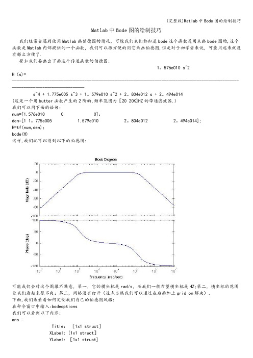 (完整版)Matlab中Bode图的绘制技巧