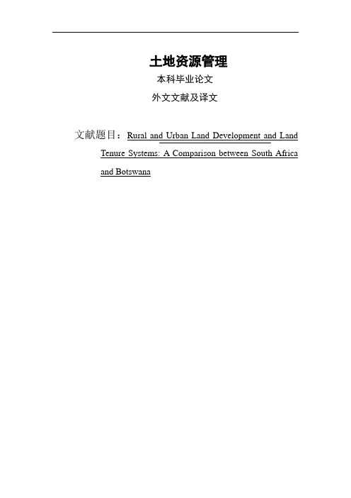 【完整版毕业论文】土地资源管理专业-论文外文文献及译文