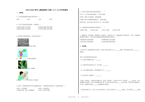 2019-2020学年人教版物理八年级(上)34升华和凝华