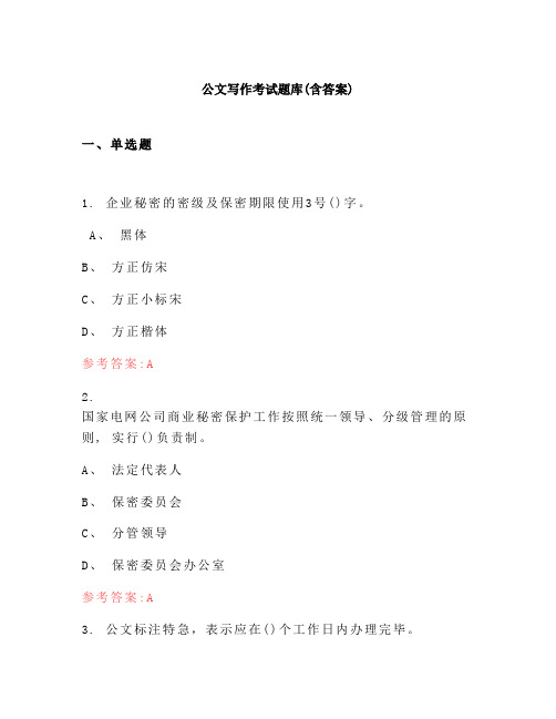 公文写作考试题库(含答案)