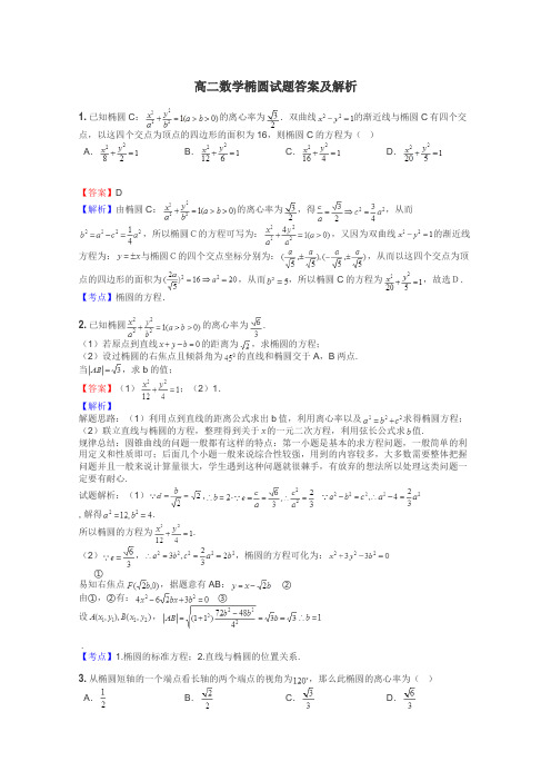 高二数学椭圆试题答案及解析
