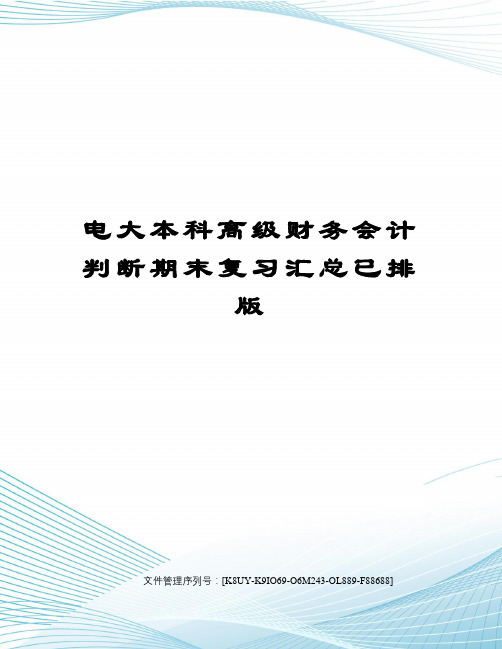 电大本科高级财务会计判断期末复习汇总已排版