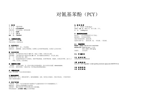 对氰基苯酚(PCY)