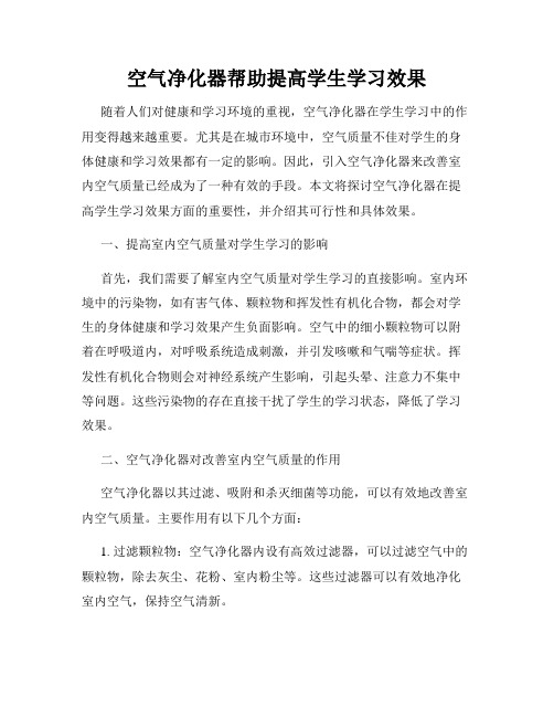 空气净化器帮助提高学生学习效果