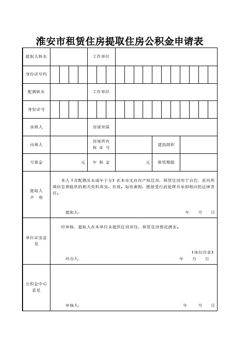 淮安市租赁住房提取住房公积金申请表