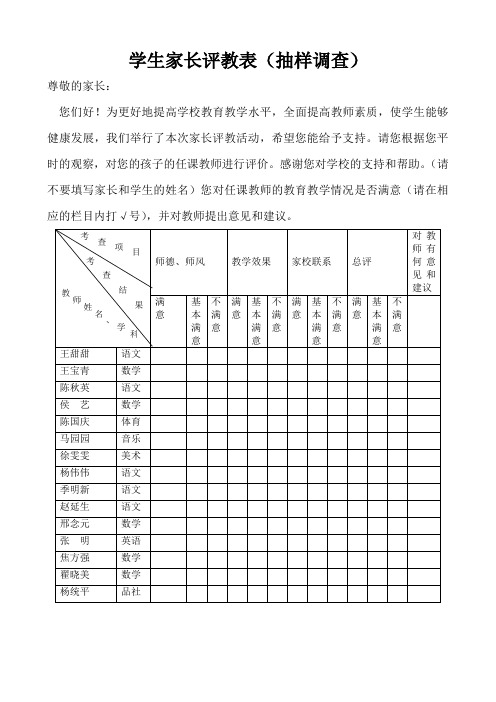 家长评教表