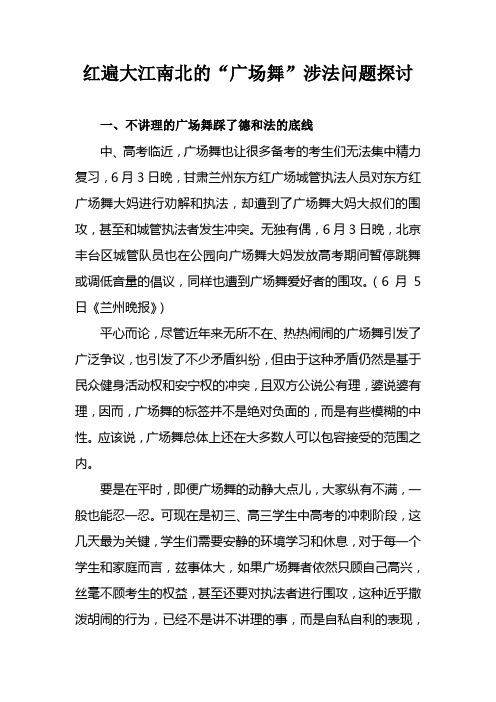 红遍大江南北的广场舞涉法问题探讨