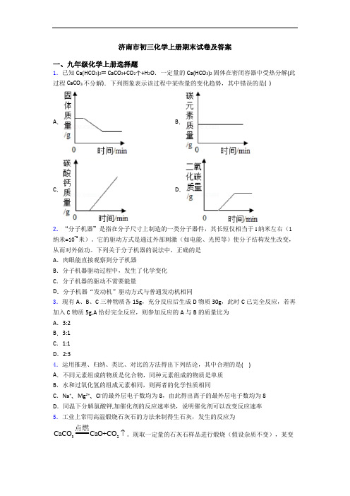 济南市初三化学初三化学上册期末试卷及答案