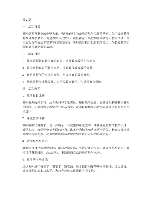 教师基本功练习教研活动(3篇)