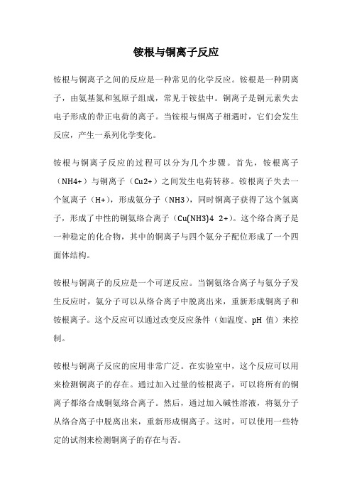 铵根与铜离子反应