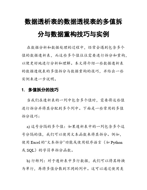 数据透析表的数据透视表的多值拆分与数据重构技巧与实例