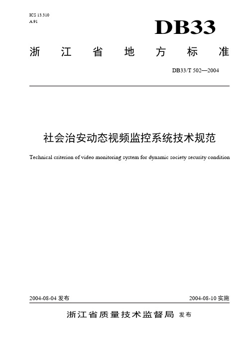 社会治安动态视频监控系统技术规范