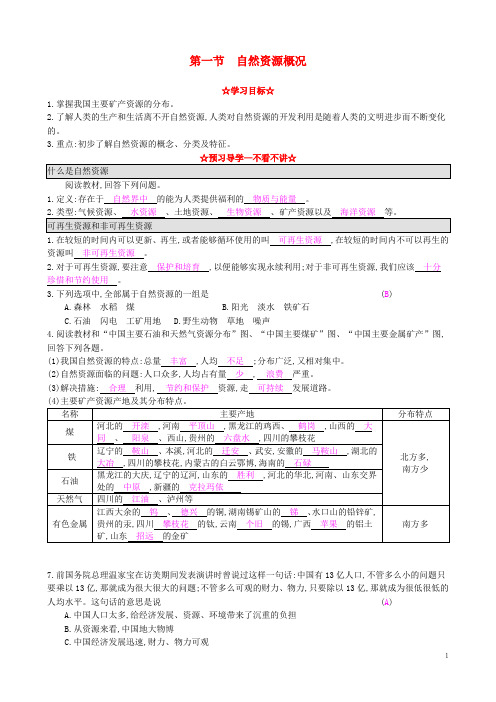 八年级地理上册 3.1 自然资源概况导学案 湘教版