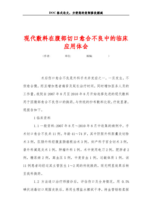 现代敷料在腹部切口愈合不良中的临床应用体会