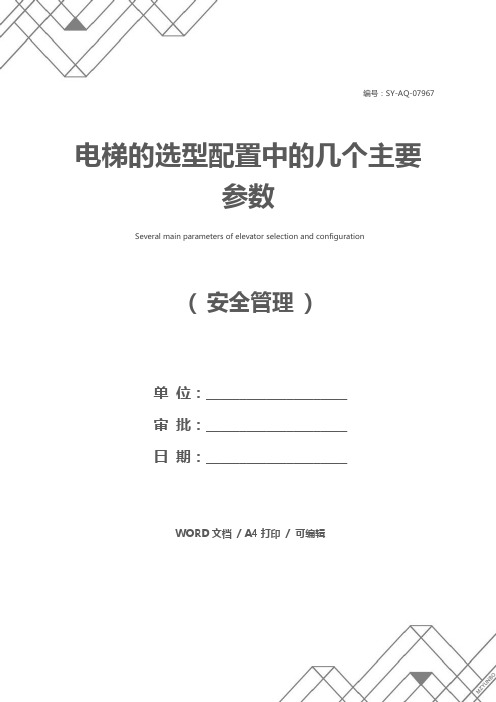 电梯的选型配置中的几个主要参数