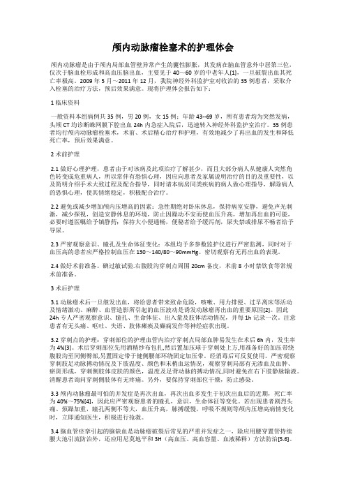 颅内动脉瘤栓塞术的护理体会