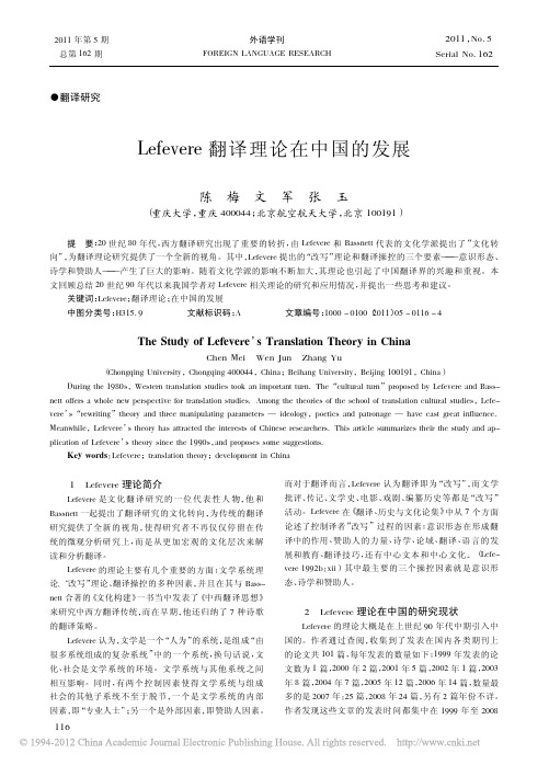 Lefevere翻译理论在中国的发展_陈梅