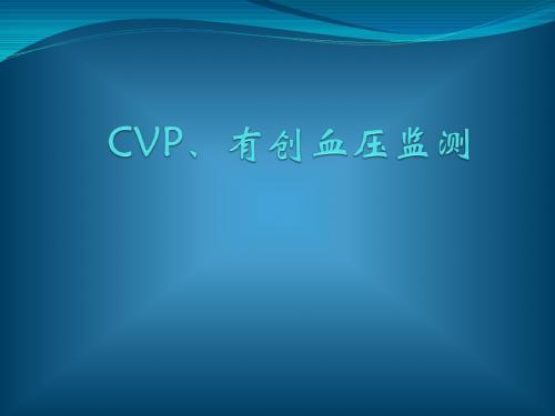 CVP监测