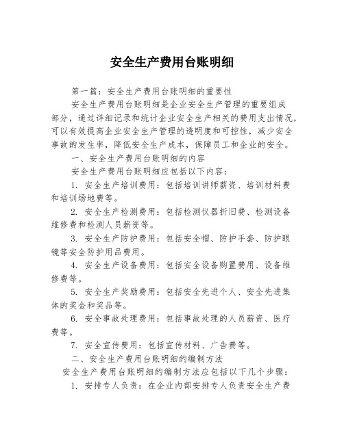安全生产费用台账明细3篇
