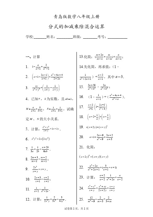 青岛版八年级上册分式的加减乘除混合运算50道(含答案)