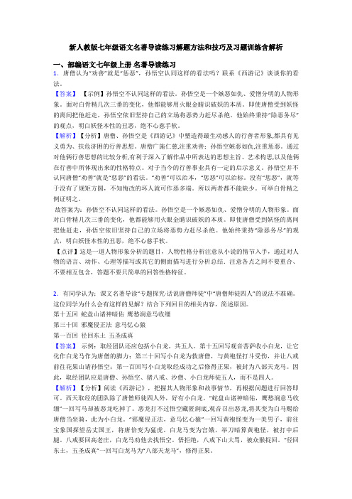 新人教版七年级语文名著导读练习解题方法和技巧及习题训练含解析