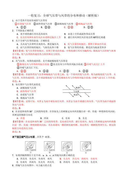 一轮复习：全球气压带与风带的分布和移动练习题(解析版)