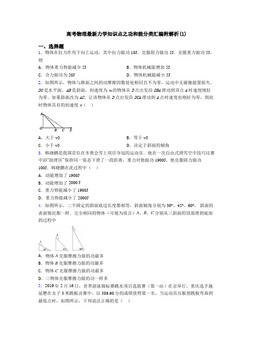 高考物理最新力学知识点之功和能分类汇编附解析(1)