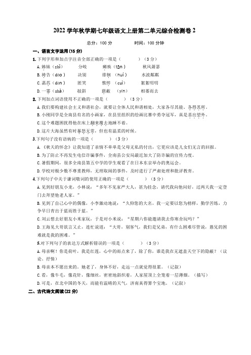 2022学年秋学期七年级语文上册第二单元综合检测卷2附答案解析