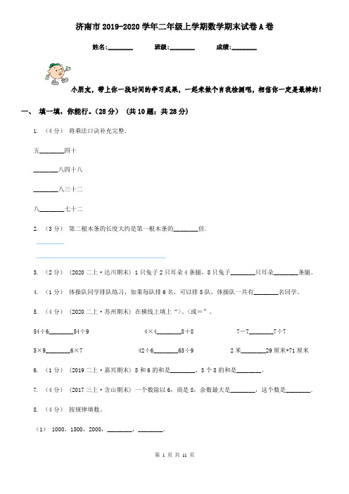 济南市2019-2020学年二年级上学期数学期末试卷A卷