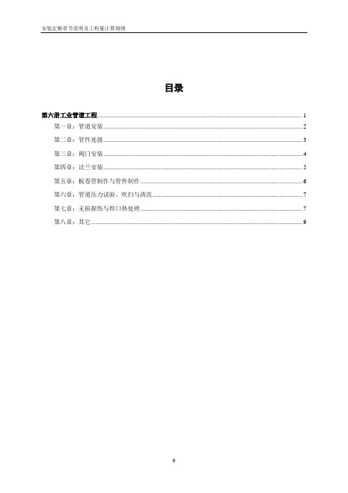 安装定额章节说明及工程量计算规则 第六册工业管道工程