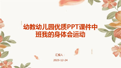 幼教幼儿园优质PPT课件中班我的身体会运动