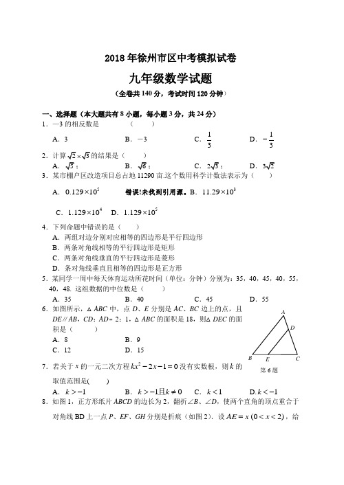 2018年徐州市区中考数学模拟试题 精品