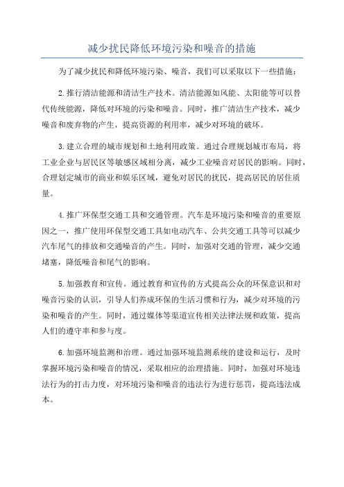 减少扰民降低环境污染和噪音的措施