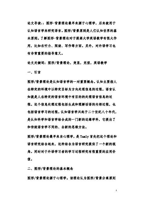 图形背景理论在大学英语教学中的应用