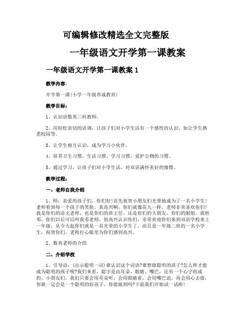 一年级语文开学第一课教案精选全文完整版