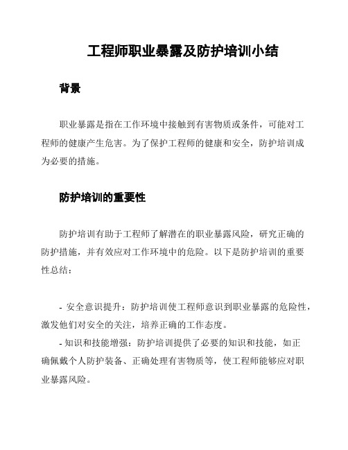 工程师职业暴露及防护培训小结