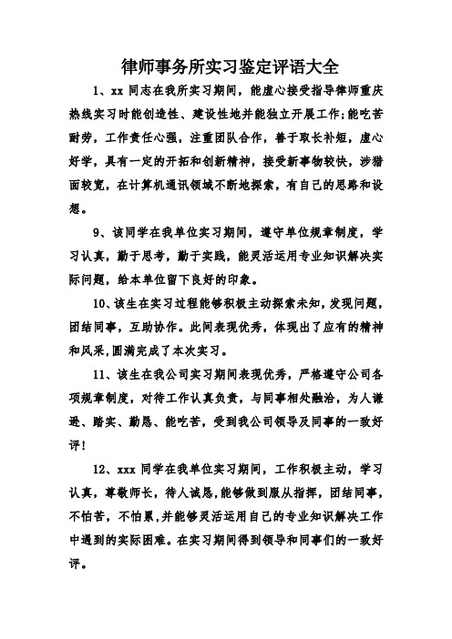 律师事务所实习鉴定评语大全