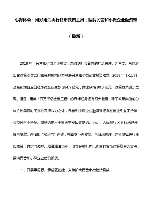 心得体会：用好用活央行货币政策工具,破解民营和小微企业融资难(最新)